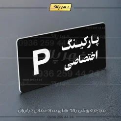 پلاک پارکینگ 19 - Image 21